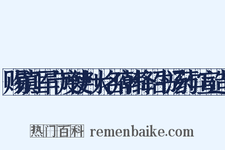 赐镇江军节度使判大名府韩绛诏书汤药口宣造句是什么意思的图片